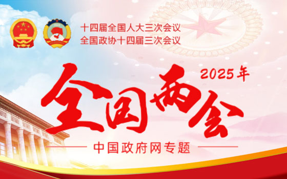 全國兩會